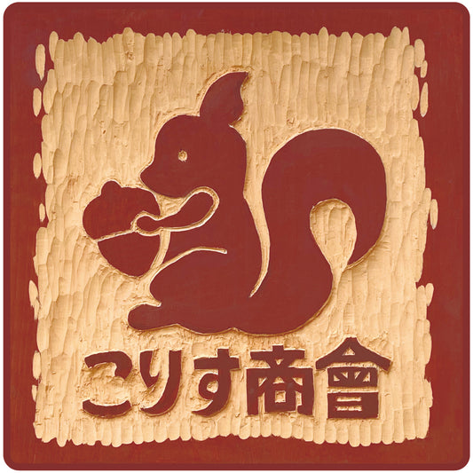 「こりす商會」H P、リニューアルしました🐿
